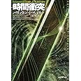 時間衝突【新版】 (創元SF文庫)