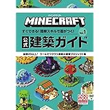 マインクラフト 公式建築ガイド: すぐできる!簡単スキルで差がつく! (Vol.1)