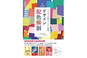 デザイン配色解剖：メインカラーで魅せるレイアウト実例集 (Designer's Collection)