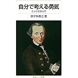 自分で考える勇気――カント哲学入門 (岩波ジュニア新書)
