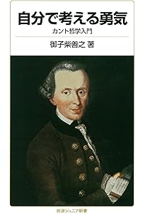 カント入門 (ちくま新書 29) | 石川 文康 |本 | 通販 | Amazon