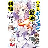 ハズレポーションが醤油だったので料理することにしました（コミック） ： 3 (モンスターコミックスf)