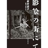 影絵の街にて (竹書房文庫 あ 12-1)