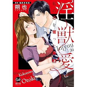 淫獣愛　私の心を奪った男　上【単行本版】【電子限定ペーパー付】 (オパールCOMICS)の表紙