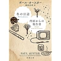 Amazon.co.jp: 4 3 2 1 : ポール・オースター, 柴田 元幸: 本
