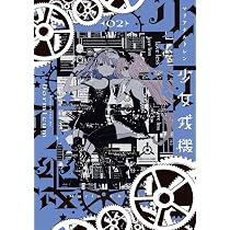 Amazon.co.jp: 少女戎機 2 (電撃コミックスNEXT) : Dormicum: 本