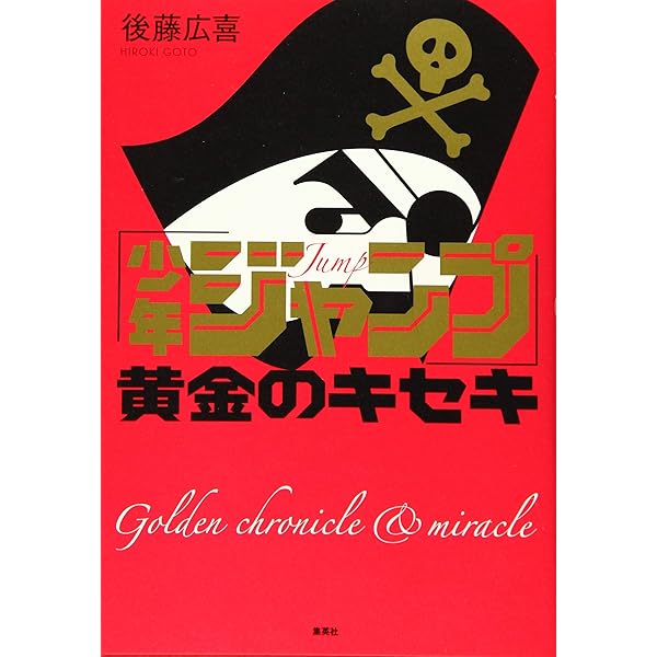 連載終了! 少年ジャンプ黄金期の舞台裏 | 巻来功士 |本 | 通販 | Amazon