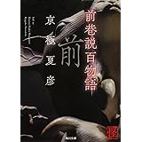 前巷説百物語 (角川文庫)
