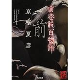 前巷説百物語 (角川文庫)