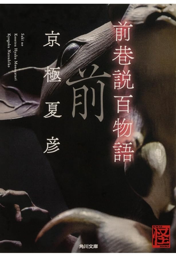 巷説百物語 (角川文庫) | 京極 夏彦 |本 | 通販 | Amazon