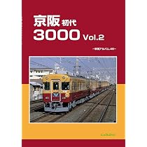 Amazon.co.jp: 京阪初代3000Vol.1: 車両アルバム47 : レイルロード: 本