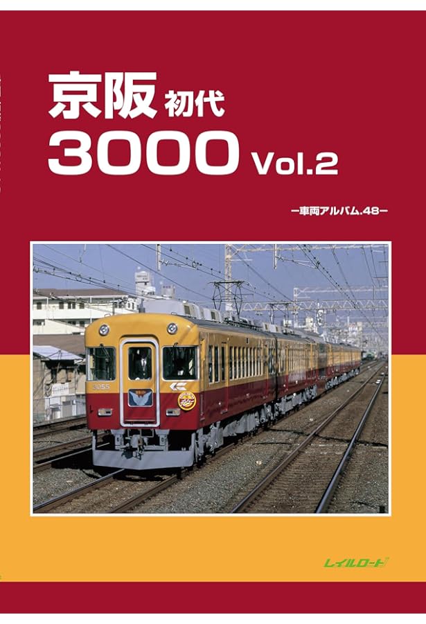 レイルロード 車両アルバム.23 阪急2200 【公式通販】