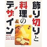 飾り切りと料理のデザイン: 細工料理 フルーツなどのカッティング 材料別・飾り切り