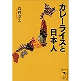 カレーライスと日本人 (講談社学術文庫)