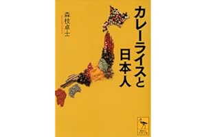 カレーライスと日本人 (講談社学術文庫)