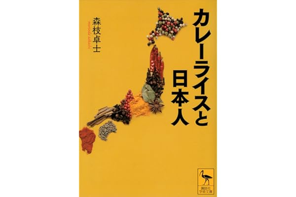 カレーライスと日本人 (講談社学術文庫)