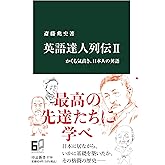 英語達人列伝II-かくも気高き、日本人の英語 (中公新書 2738)