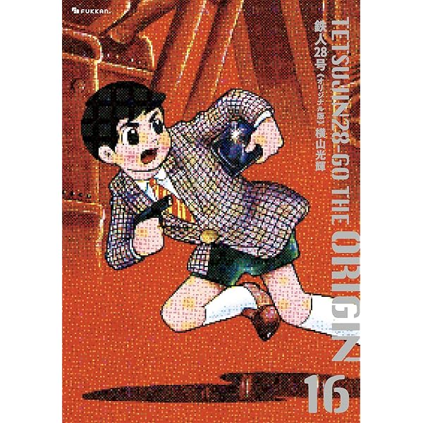 Amazon.co.jp: 鉄人28号 《オリジナル版》 18 : 横山 光輝: 本