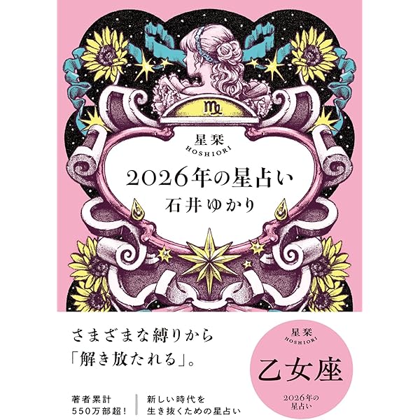 Amazon.co.jp: 星栞 2026年の星占い 蠍座 【電子限定おまけ付き