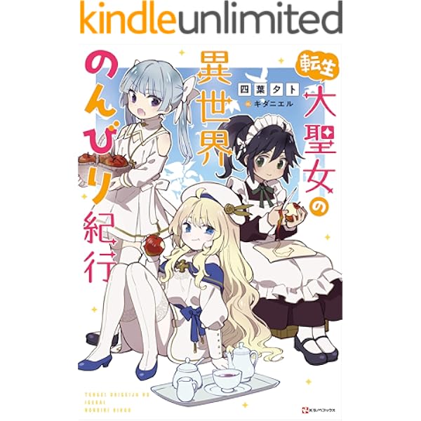転生大聖女の異世界のんびり紀行 Kラノベブックス 四葉夕卜 キダニエル 日本の小説 文芸 Kindleストア Amazon