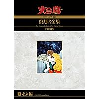 Amazon.co.jp: 火の鳥≪オリジナル版≫復刻大全集 黎明編 : 手塚