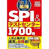 2025最新版 史上最強SPI&テストセンター1700題