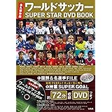 永久保存版 ワールドサッカー SUPER STAR DVD BOOK ()