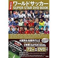 永久保存版 ワールドサッカー SUPER STAR DVD BOOK ()