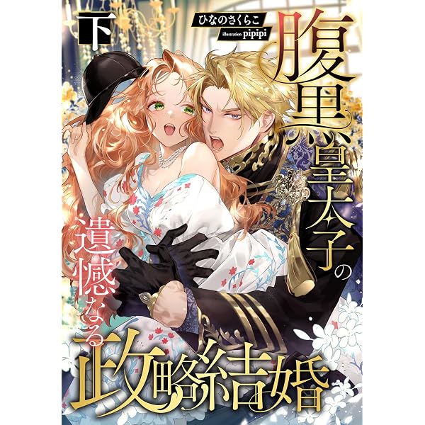 Amazon.co.jp: 腹黒皇太子の遺憾なる政略結婚 (上) (こはく文庫) 電子
