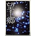 望郷
