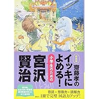 10分で読めるお話 3年生　齋藤孝のイッキによめる!名作選 小学4年生　読書 齋藤孝のイッキによめる！名作選（3年生） | 保永 貞夫 他, はや