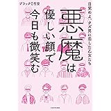 悪魔は優しい顔で今日も微笑む　目覚めよ、クズ男に恋した乙女たち