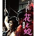 ロマンポルノ50周年記念・HDリマスター版ブルーレイ 花と蛇 地獄篇 [Blu-ray]