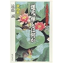 道元「禅」とは何か 第一巻―「正法眼蔵随聞記」入門 | 遠藤 誠 |本