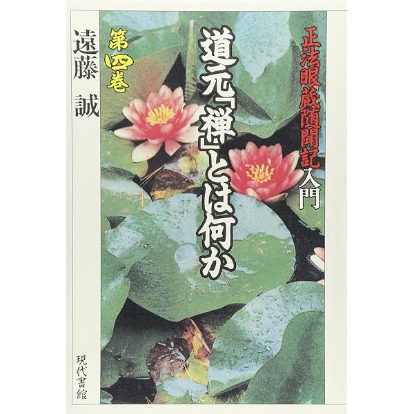 道元「禅」とは何か: 正法眼蔵随聞記入門 (第6巻) | 遠藤 誠, 紀野