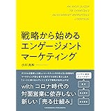 戦略から始めるエンゲージメントマーケティング ――「対面営業」に依存しない新しい売り方