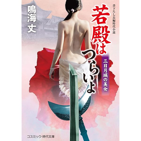 若殿はつらいよ 邪神艶戯 (コスミック時代文庫) | 鳴海 丈 |本 | 通販