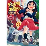 デンキ街の本屋さん　8 (MFコミックス　フラッパーシリーズ)