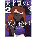 天才魔女の魔力枯れ（２） (サンデーうぇぶりコミックス)