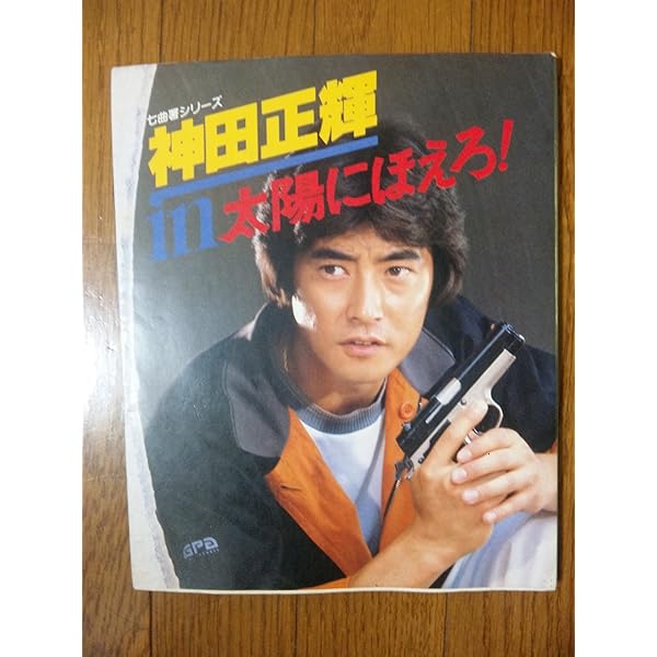 神田正輝IN太陽にほえろ 2: 七曲署シリーズ |本 | 通販 | Amazon