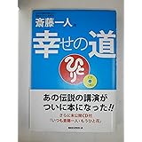 斎藤一人 幸せの道 [CD2枚付]