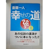 斎藤一人 幸せの道 [CD2枚付]