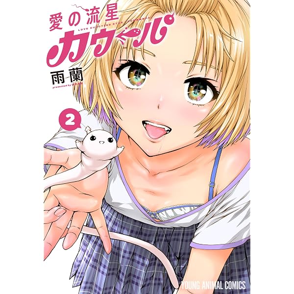 Amazon.co.jp: 愛の流星カウーパ 1 (ヤングアニマルコミックス) eBook