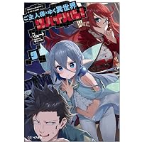 ご主人様とゆく異世界サバイバル！ 10 (GCノベルズ) | リュート