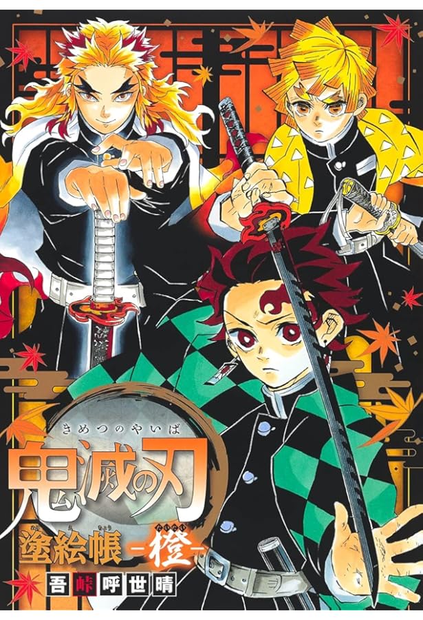 鬼滅の刃 塗絵帳 5冊セット | 吾峠 呼世晴 |本 | 通販 | Amazon