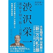 渋沢栄一 運命を切り拓く言葉 「日本資本主義の父」が実践した究極の 