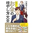 マンガと図解でわかる お金の増やし方大全