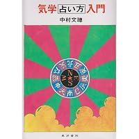 気学傾斜秘法 全 修訂 乾坤編・運勢編・開運編 | 富久 純光 |本 | 通販