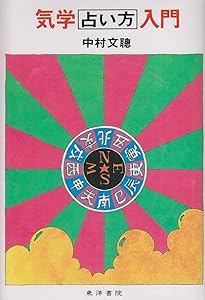 九つの星で運命を知る 九星術 (説話社占い選書11) | 鎗田宗准 |本