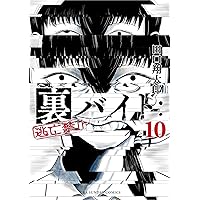 裏バイト:逃亡禁止(16) 漫画　既刊全巻 Amazon.co.jp: 裏バイト：逃亡禁止（16） (裏少年サンデー